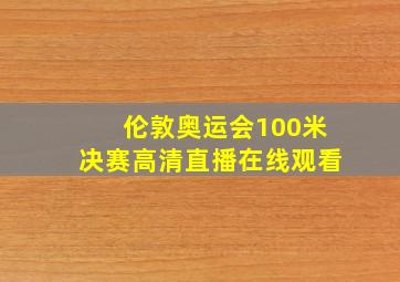 伦敦奥运会100米决赛高清直播在线观看