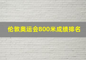 伦敦奥运会800米成绩排名