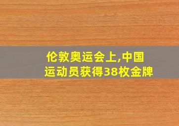 伦敦奥运会上,中国运动员获得38枚金牌