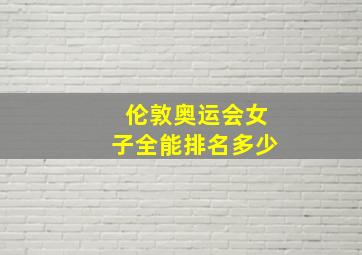 伦敦奥运会女子全能排名多少