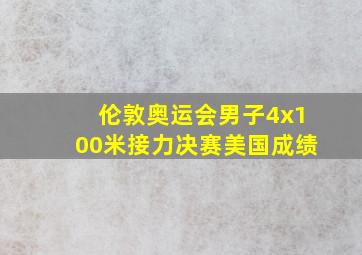 伦敦奥运会男子4x100米接力决赛美国成绩