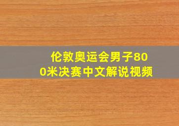 伦敦奥运会男子800米决赛中文解说视频