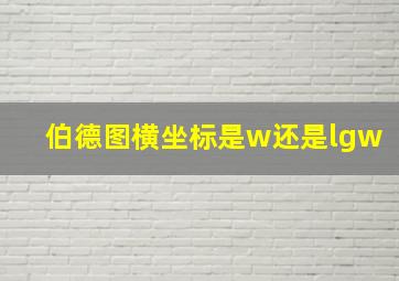 伯德图横坐标是w还是lgw