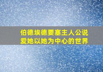 伯德埃德要塞主人公说爱她以她为中心的世界