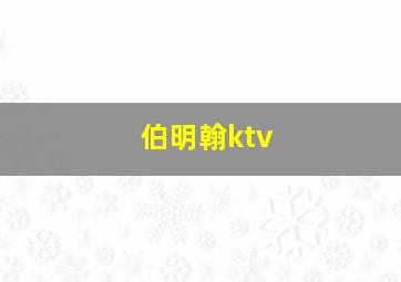 伯明翰ktv