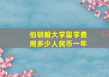 伯明翰大学留学费用多少人民币一年