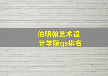 伯明翰艺术设计学院qs排名