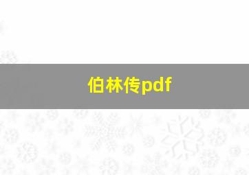 伯林传pdf