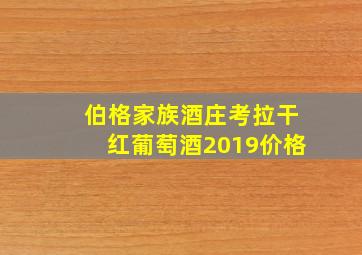 伯格家族酒庄考拉干红葡萄酒2019价格