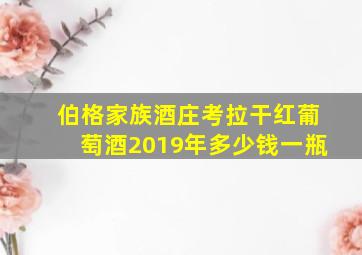 伯格家族酒庄考拉干红葡萄酒2019年多少钱一瓶