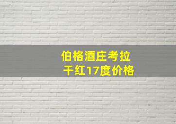 伯格酒庄考拉干红17度价格