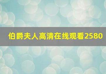 伯爵夫人高清在线观看2580