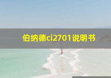 伯纳德ci2701说明书