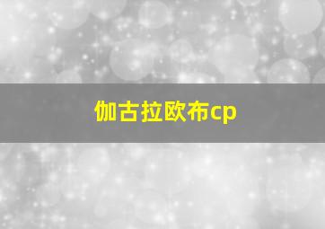 伽古拉欧布cp