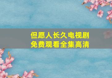 但愿人长久电视剧免费观看全集高清