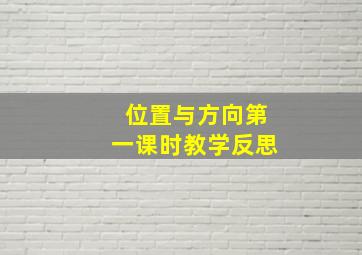 位置与方向第一课时教学反思