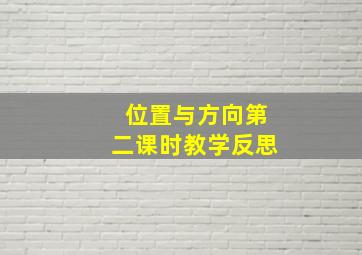 位置与方向第二课时教学反思