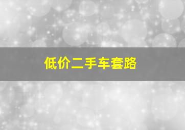 低价二手车套路