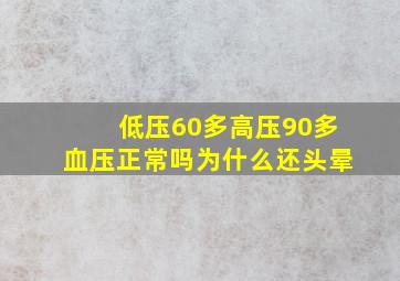 低压60多高压90多血压正常吗为什么还头晕