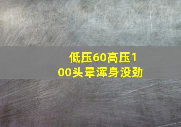 低压60高压100头晕浑身没劲