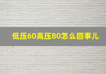 低压60高压80怎么回事儿