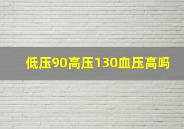 低压90高压130血压高吗