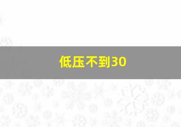 低压不到30