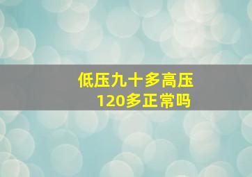 低压九十多高压120多正常吗