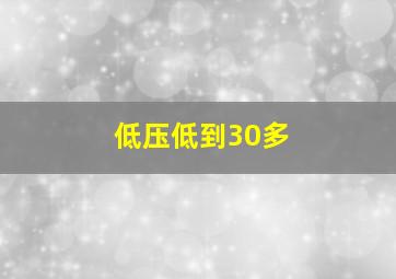 低压低到30多