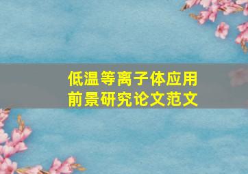 低温等离子体应用前景研究论文范文