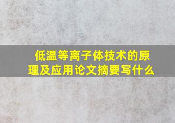 低温等离子体技术的原理及应用论文摘要写什么