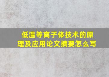 低温等离子体技术的原理及应用论文摘要怎么写