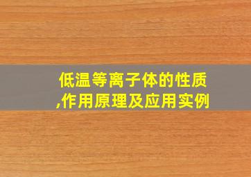 低温等离子体的性质,作用原理及应用实例