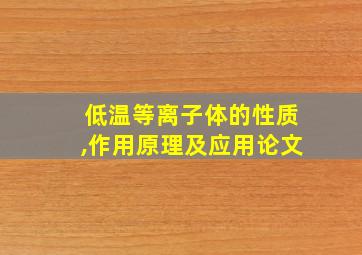 低温等离子体的性质,作用原理及应用论文