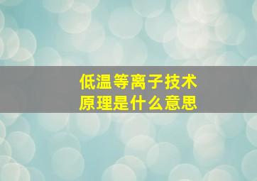 低温等离子技术原理是什么意思