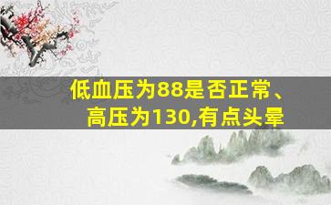 低血压为88是否正常、高压为130,有点头晕