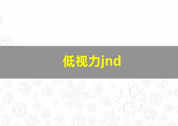 低视力jnd