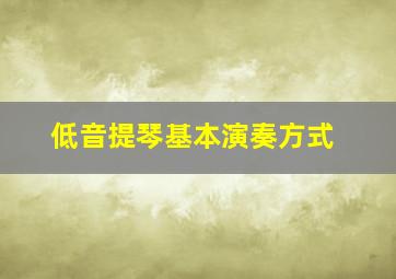 低音提琴基本演奏方式