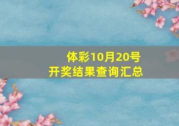 体彩10月20号开奖结果查询汇总