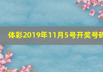 体彩2019年11月5号开奖号码