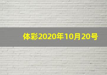 体彩2020年10月20号