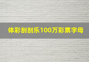 体彩刮刮乐100万彩票字母