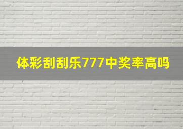 体彩刮刮乐777中奖率高吗