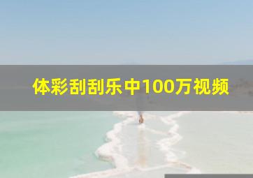 体彩刮刮乐中100万视频