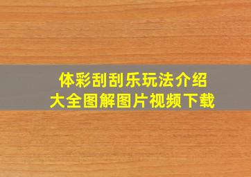 体彩刮刮乐玩法介绍大全图解图片视频下载