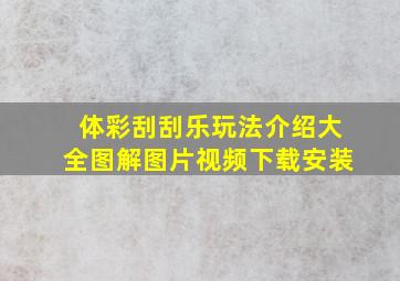 体彩刮刮乐玩法介绍大全图解图片视频下载安装