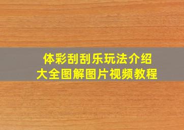 体彩刮刮乐玩法介绍大全图解图片视频教程