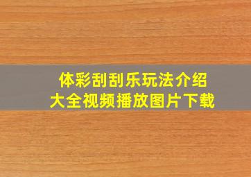 体彩刮刮乐玩法介绍大全视频播放图片下载