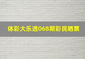 体彩大乐透068期彩民晒票