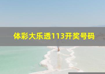 体彩大乐透113开奖号码